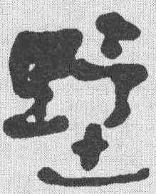 墅,何紹基 ,書法字典